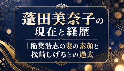 蓬田美奈子の現在と経歴｜稲葉浩志の妻の素顔と松崎しげるとの過去