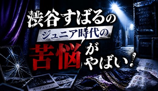渋谷すばるのジュニア時代の苦悩がやばい！