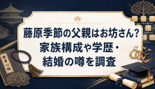 藤原季節の父親はお坊さん？家族構成や学歴・結婚の噂を調査