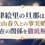 深津絵里の旦那は誰?白山春久との事実婚と現在の関係を徹底解説