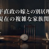 六平直政の嫁との別居理由と現在の複雑な家族関係