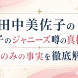 田中美佐子の息子のジャニーズ噂の真相は?娘のみの事実を徹底解説