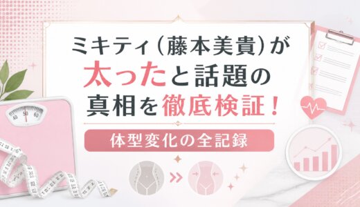 ミキティ（藤本美貴）が太ったと話題の真相を徹底検証！体型変化の全記録