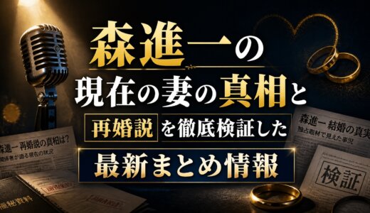 森進一の現在の妻の真相と再婚説を徹底検証した最新まとめ情報