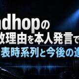 badhopの解散理由を本人発言で整理|発表時系列と今後の進路