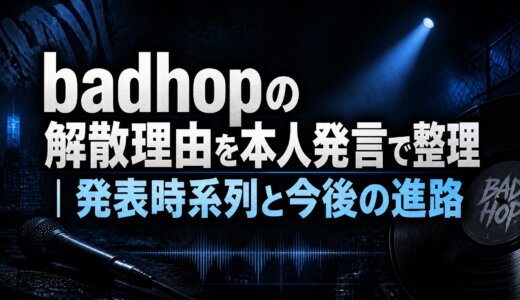 badhopの解散理由を本人発言で整理｜発表時系列と今後の進路