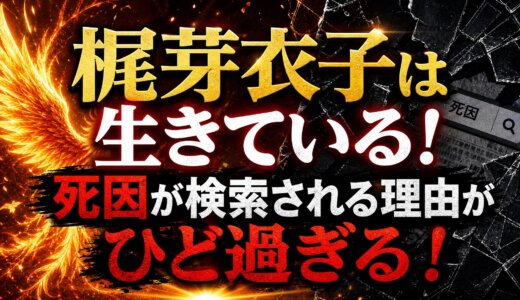 梶芽衣子は生きている！死因が検索される理由がひど過ぎる！