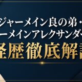 ジャーメイン良の弟・ジャーメインアレクサンダー正の経歴徹底解説