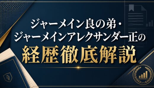 ジャーメイン良の弟・ジャーメインアレクサンダー正の経歴徹底解説