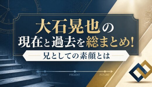 大石晃也の現在と過去を総まとめ！兄としての素顔とは