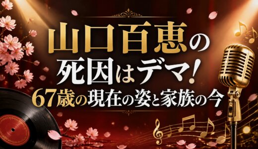 山口百恵の死因はデマ！67歳の現在の姿と家族の今
