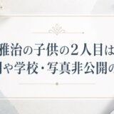福山雅治の子供の2人目はいる?性別や学校・写真非公開の真相