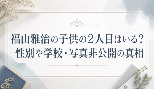 福山雅治の子供の2人目はいる？性別や学校・写真非公開の真相