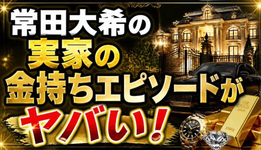 常田大希の実家の金持ちエピソードがヤバい！