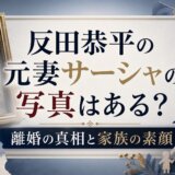 反田恭平の元妻サーシャの写真はある？離婚の真相と家族の素顔