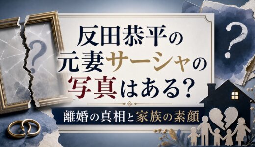 反田恭平の元妻サーシャの写真はある？離婚の真相と家族の素顔