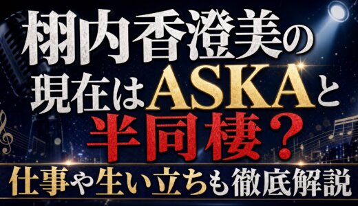 栩内香澄美の現在はASKAと半同棲？仕事や生い立ちも徹底解説