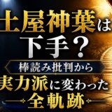 土屋神葉は下手?棒読み批判から実力派に変わった全軌跡