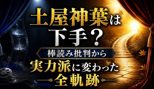 土屋神葉は下手？棒読み批判から実力派に変わった全軌跡