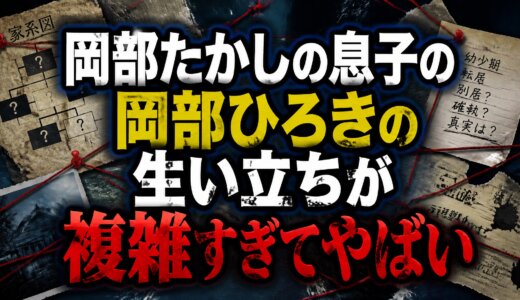 岡部たかしの息子の岡部ひろきの生い立ちが複雑すぎてやばい