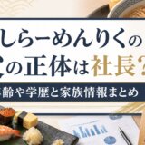 すしらーめんりくの父の正体は社長?年齢や学歴と家族情報まとめ