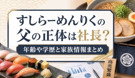 すしらーめんりくの父の正体は社長？年齢や学歴と家族情報まとめ