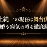 井上純一の現在は舞台俳優!再婚や病気の噂を徹底解説