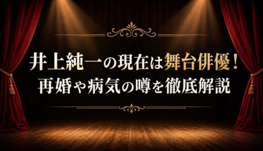 井上純一の現在は舞台俳優！再婚や病気の噂を徹底解説