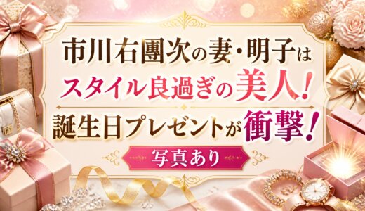 市川右團次の妻・明子はスタイル良過ぎの美人！誕生日プレゼントが衝撃！写真あり