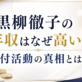 黒柳徹子の年収はなぜ高い?寄付活動の真相とは?