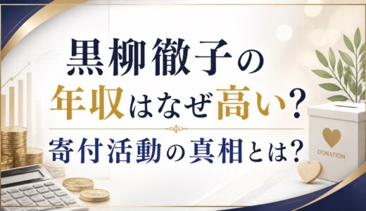 黒柳徹子の年収はなぜ高い？寄付活動の真相とは？