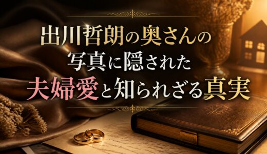 出川哲朗の奥さんの写真に隠された夫婦愛と知られざる真実