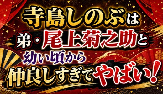 寺島しのぶは弟・尾上菊之助と幼い頃から仲良しすぎてやばい！