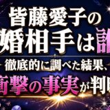 皆藤愛子の結婚相手は誰?徹底的に調べた結果、衝撃の事実が判明!