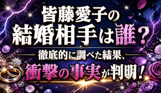 皆藤愛子の結婚相手は誰？徹底的に調べた結果、衝撃の事実が判明！