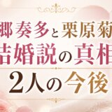 本郷奏多と栗原菊乃の結婚説の真相と2人の今後