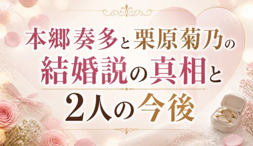 本郷奏多と栗原菊乃の結婚説の真相と2人の今後