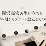 岡沢高宏の生い立ちとモデル期からブランド設立までの歩み