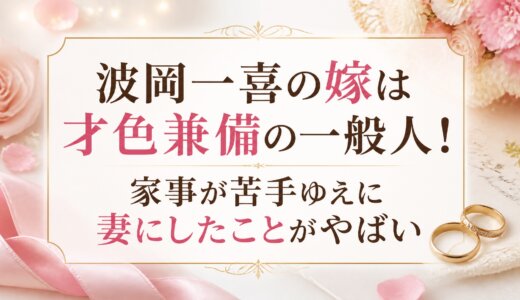 波岡一喜の嫁は才色兼備の一般人！家事が苦手ゆえに妻にしたことがやばい