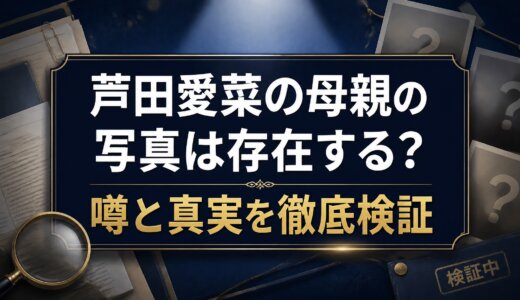芦田愛菜の母親の写真は存在する？噂と真実を徹底検証