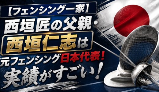 【フェンシング一家】西垣匠の父親・西垣仁志は元フェンシング日本代表！実績がすごい！
