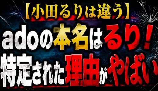 【小田るりは違う】adoの本名はるり！特定された理由がやばい