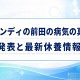 ティモンディの前田の病気の真相は?公式発表と最新休養情報まとめ