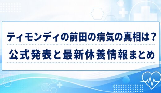 ティモンディの前田の病気の真相は？公式発表と最新休養情報まとめ
