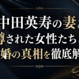 中田英寿の妻と噂された女性たちと結婚の真相を徹底解説