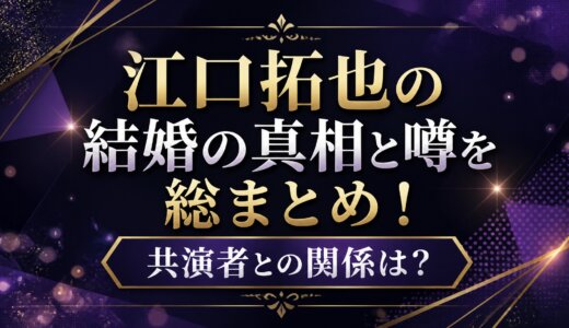江口拓也の結婚の真相と噂を総まとめ！共演者との関係は？