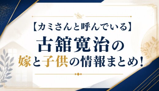 【カミさんと呼んでいる】古舘寛治の嫁と子供の情報まとめ！