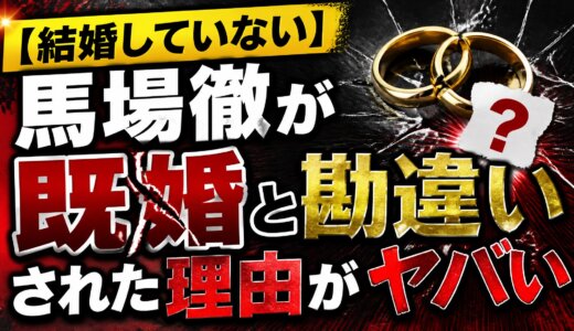 【結婚していない】馬場徹が既婚と勘違いされた理由がヤバい