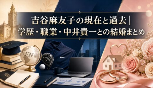 吉谷麻友子の現在と過去｜学歴・職業・中井貴一との結婚まとめ