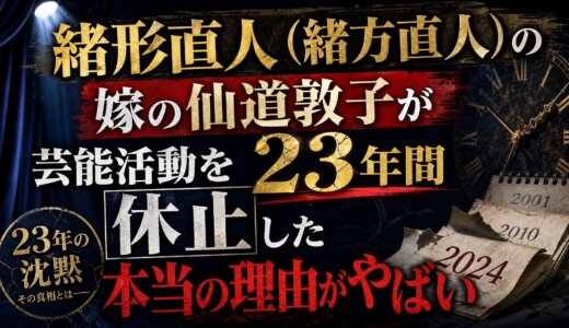 緒形直人（緒方直人）の 嫁の仙道敦子が芸能活動を23年間休止した本当の理由がやばい